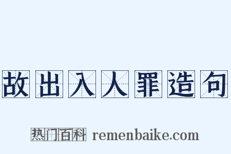故出入人罪造句是什么意思的图片